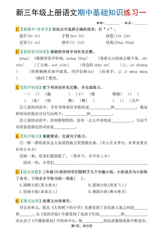 新三上语文期中基础知识练习10套（含答案20页）-咖脉互联