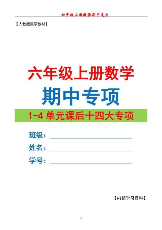 六上数学期中专项复习（十四大专项）空白67页-咖脉互联