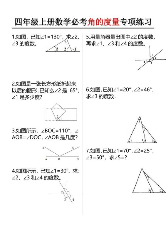 四上数学必考角的度量专项练习（含答案6页）-咖脉互联