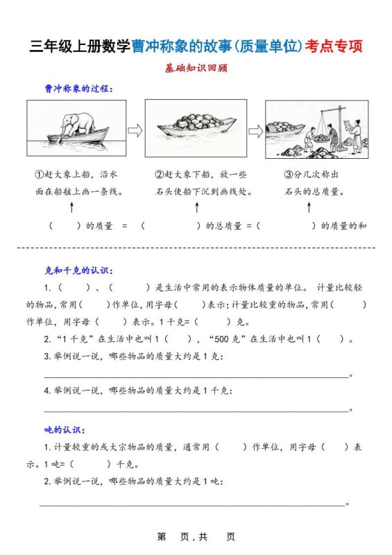 新三上数学曹冲称象的故事（质量单位）考点专项训练（含答案20页）-咖脉互联