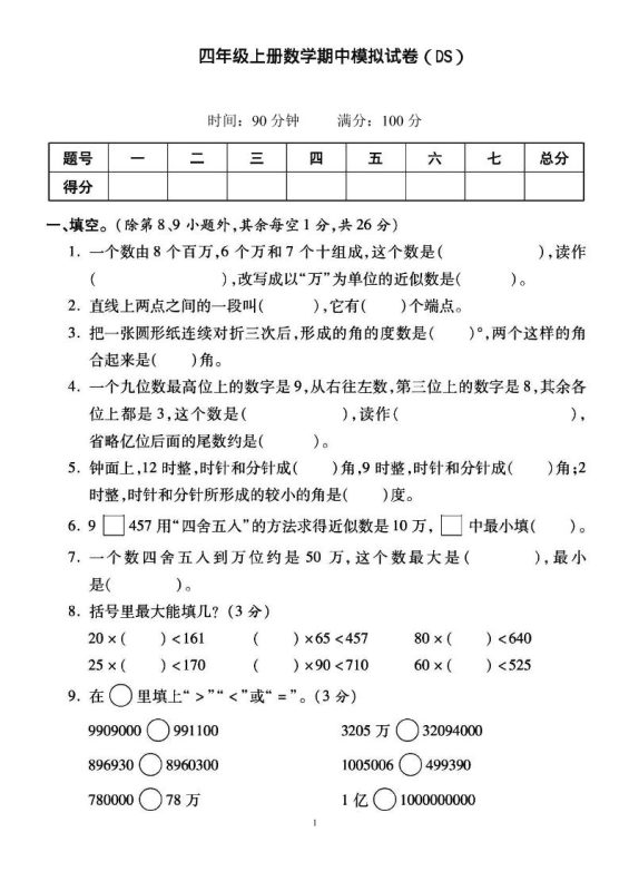 四上北师大数学期中检测卷-咖脉互联