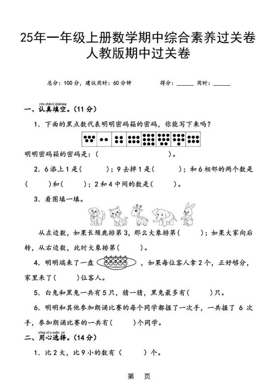 25年一上数学期中综合素养过关卷（含答案6页）-咖脉互联