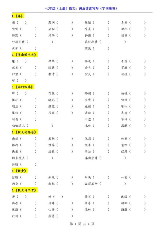 七年级上语文课后读读写写字词注音-咖脉互联