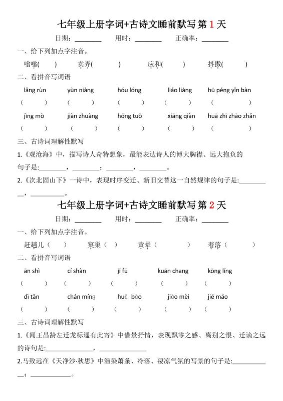 七年级上语文字词古诗睡前默写-咖脉互联