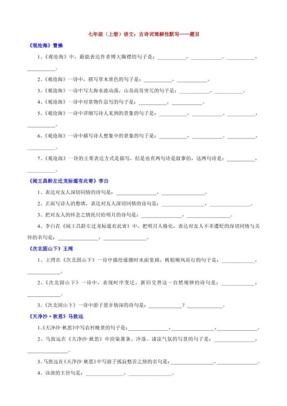 七年级上语文古诗词理解性默写-咖脉互联