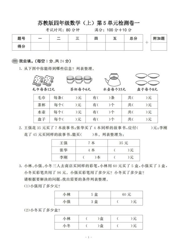 四年级上数学第五单元检测卷2《苏教版》-咖脉互联