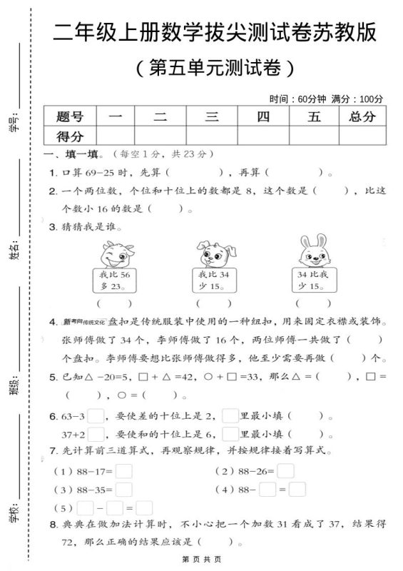 二年级上数学第五单元拔尖测试卷.3《苏教版》-咖脉互联