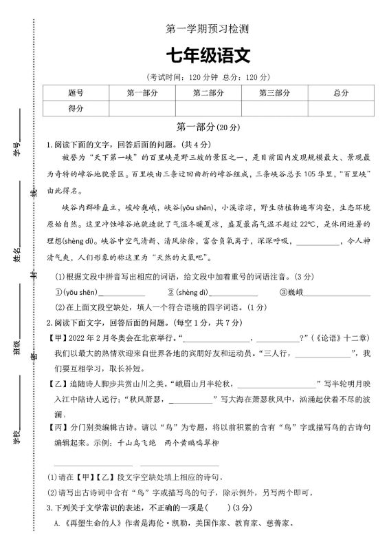 七年级上语文第一学期预习检测-咖脉互联