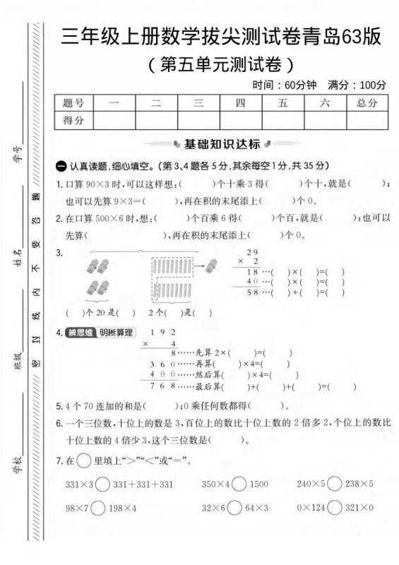 三年级上数学第五单元拔尖测试卷1《青岛63版》-咖脉互联