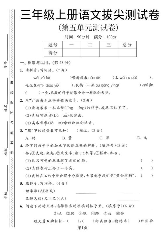 三年级上语文第五单元拔尖测试卷1-咖脉互联