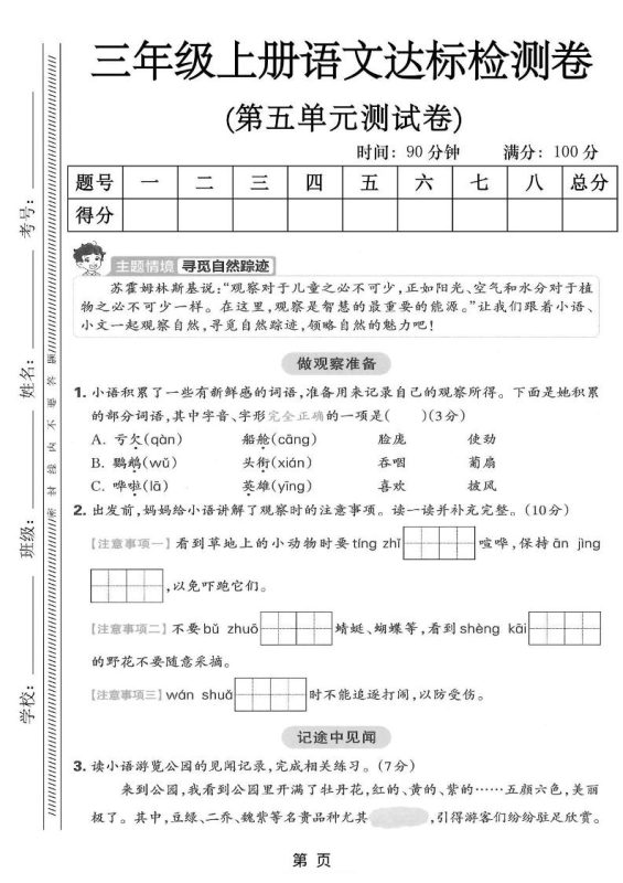 三年级上语文第五单元达标测试卷-咖脉互联