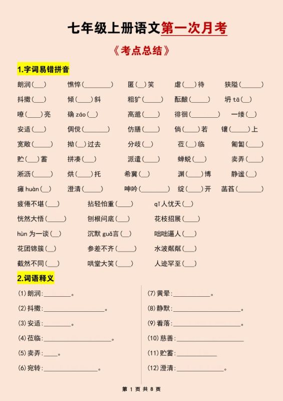 七年级上语文第一次月考考点总结练习-咖脉互联