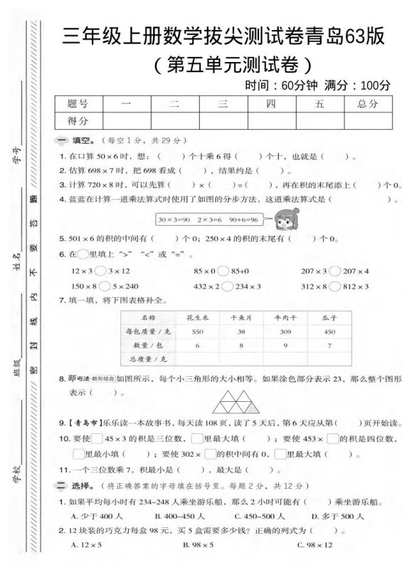 三年级上数学第五单元拔尖测试卷2《青岛63版》-咖脉互联