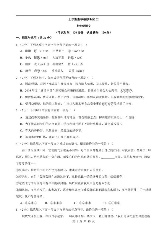 七年级上语文期中模拟卷02-咖脉互联