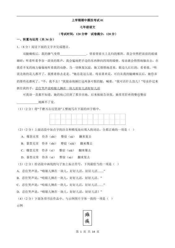 七年级上语文期中模拟卷01-咖脉互联