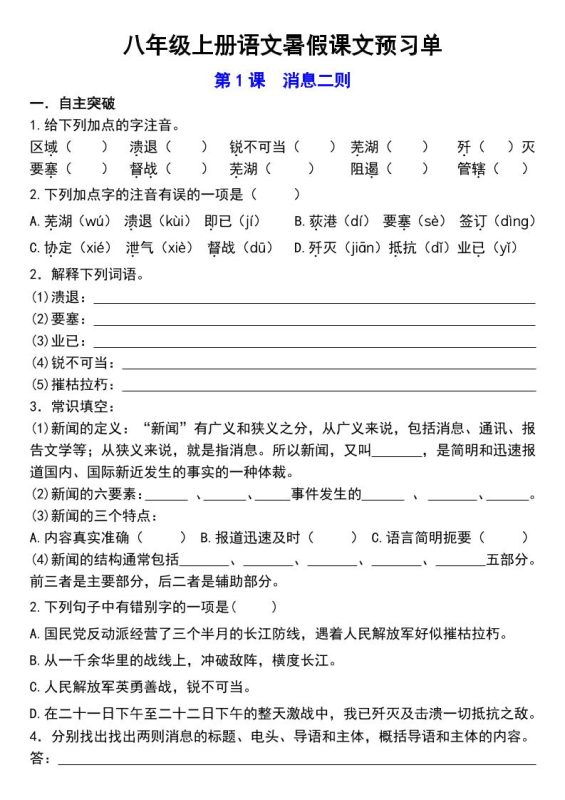 八年级上语文预习单-咖脉互联