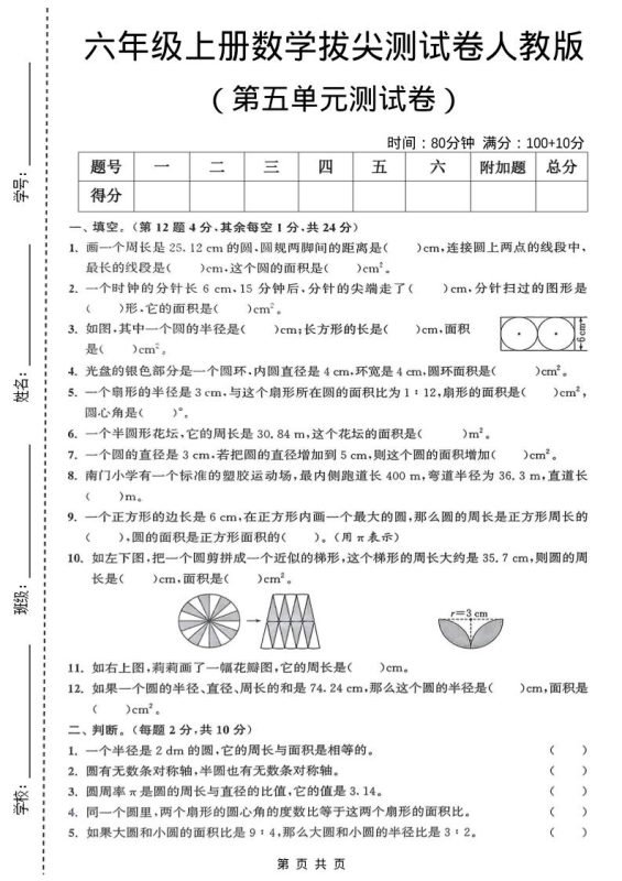 六年级上数学第五单元测试卷《人教版》-咖脉互联