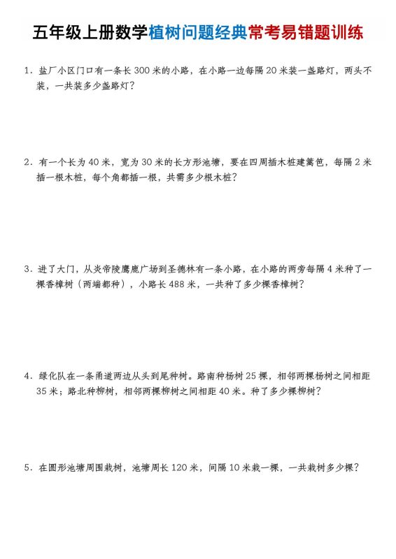 五年级上数学植树问题经典常考易错题训练-咖脉互联