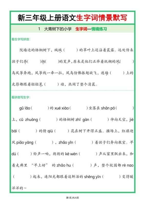 25新三上语文全册1-26课生字词情景默写（含答案50页）-咖脉互联