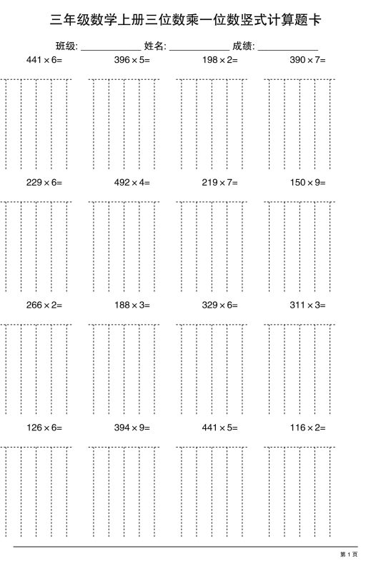 三上数学【三位数乘一位数】竖式计算题卡15页-咖脉互联