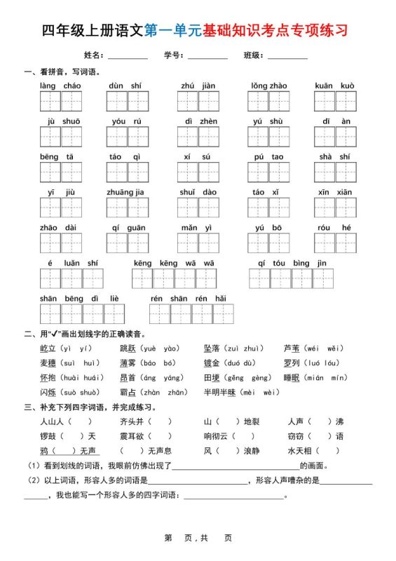 四上语文1-8单元基础知识考点专项练习（含答案32页）-咖脉互联
