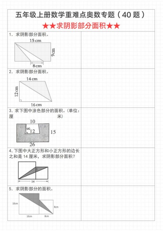 《数学五年级上册数学重难点奥数专题（40题）★★求阴影部分面积★★》通用版_-咖脉互联