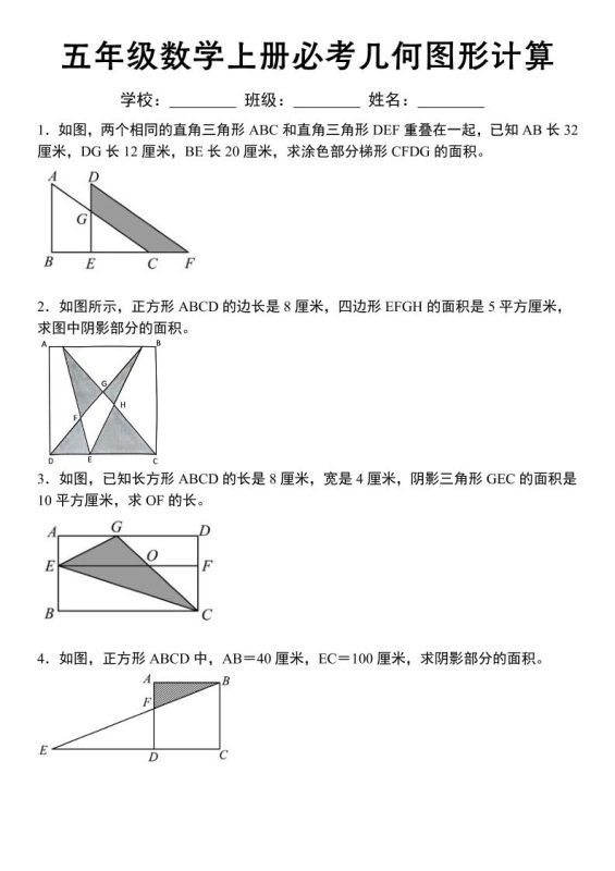 《五年级数学上册必考几何图形计算》苏教版-咖脉互联