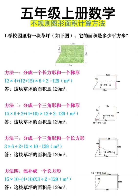《五年级上册数学不规则图形面积计算方法》五年级上数学-咖脉互联