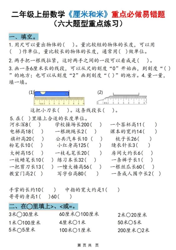 二上数学《厘米和米》重点必做易错题（六大题型）含答案20页-咖脉互联