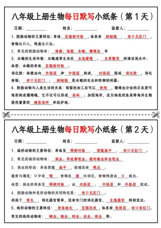 八年级上册生物每日默写小纸条【答案版】-咖脉互联