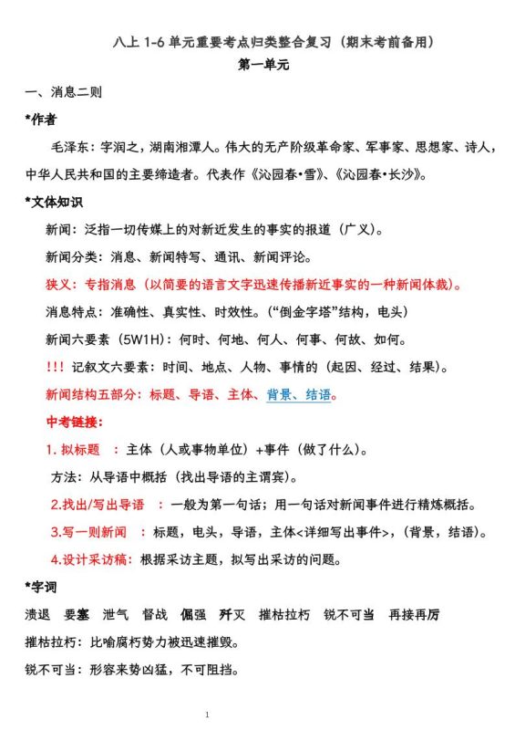八上语文1-6单元重要考点归类整合复习（期末考前备用）-咖脉互联