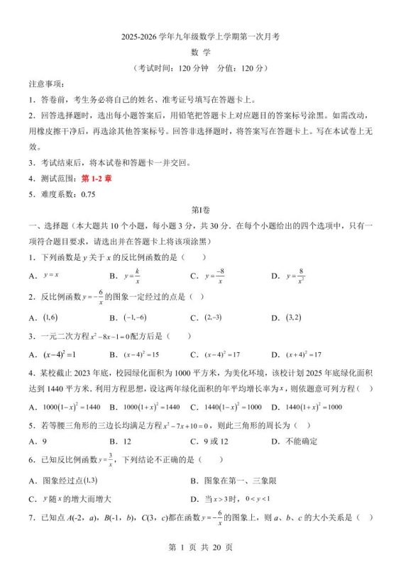新九年级上数学第1次月考（湘教版）-咖脉互联
