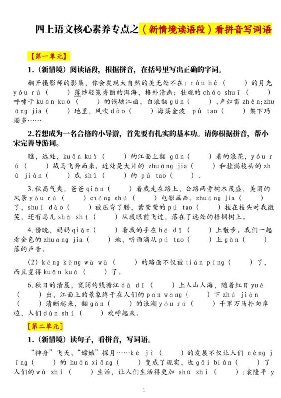 四上语文1-8单元新情境看拼音写词语核心素养专项练习（空白+答案21页）-咖脉互联