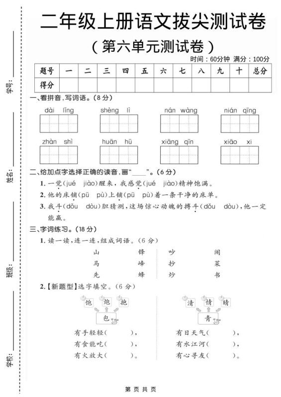 二年级上语文第六单元拔尖测试卷2-咖脉互联