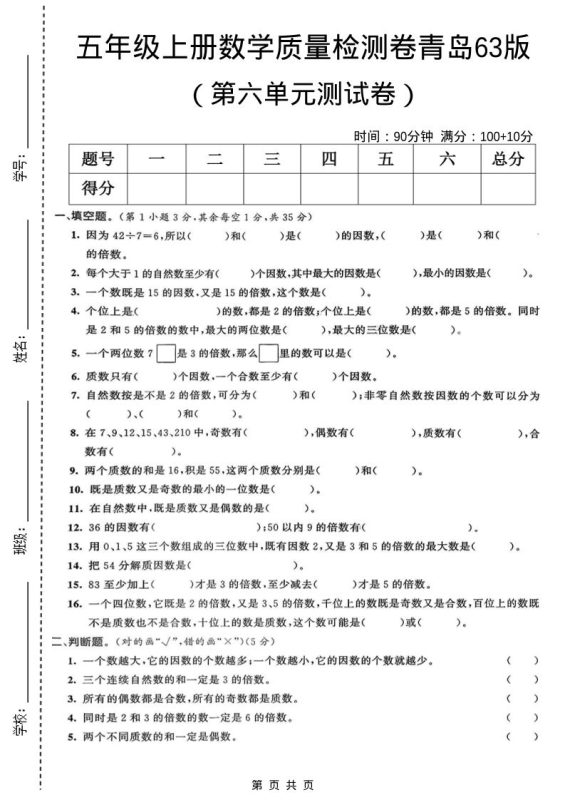 五年级上数学第六单元质量检测卷1《青岛63版》-咖脉互联