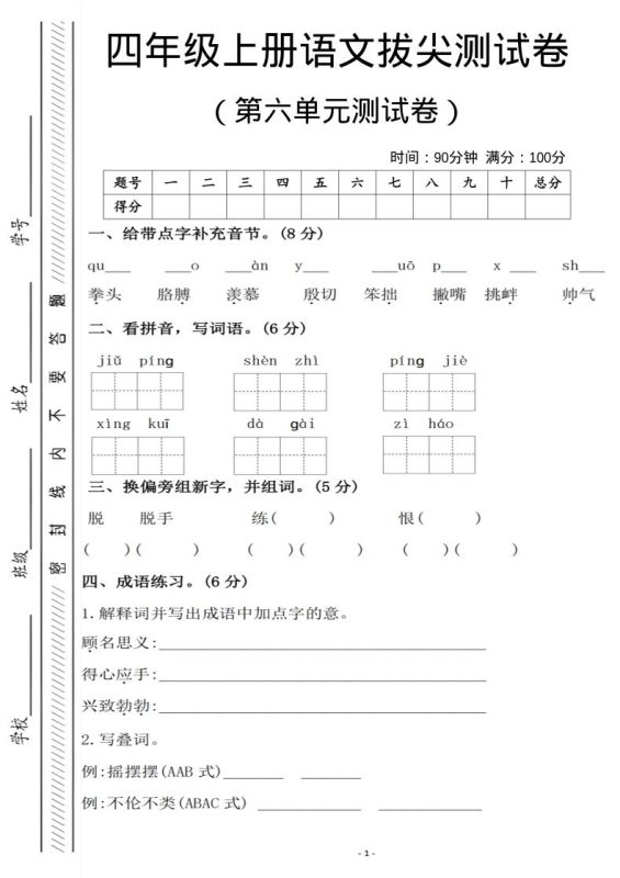 四年级上语文第六单元测试卷1-咖脉互联