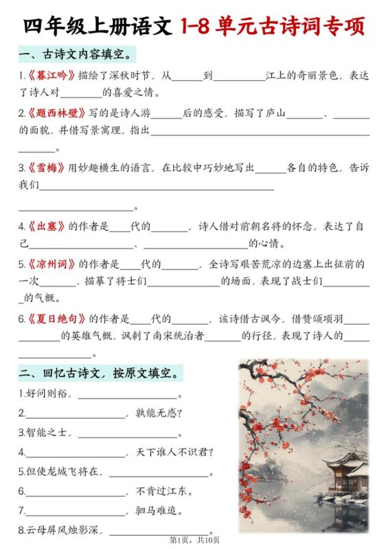 四上语文1-8单元古诗词专项（含答案10页）-咖脉互联