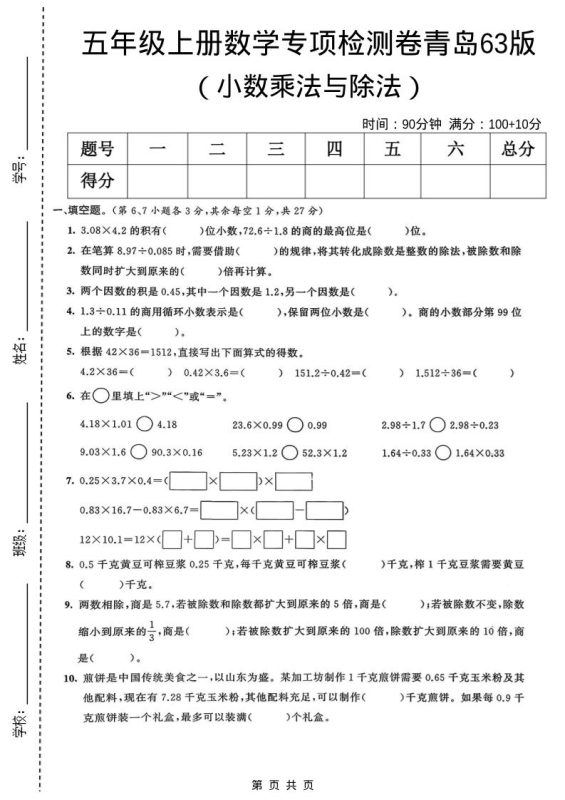 五年级上数学小数乘法与除法专项检测卷《青岛63版》-咖脉互联
