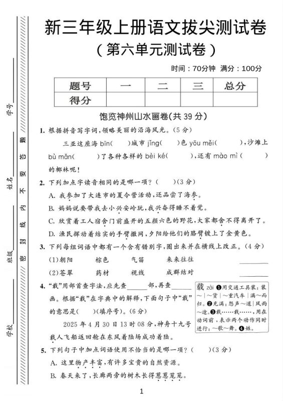 三年级上语文第六单元拔尖测试卷3-咖脉互联