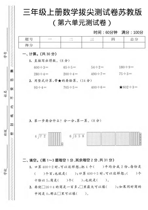 三年级上数学第六单元拔尖测试卷3《苏教版》-咖脉互联