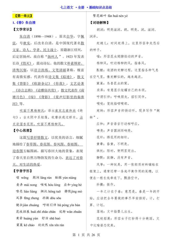 七年级上语文全册基础知识点总结-咖脉互联