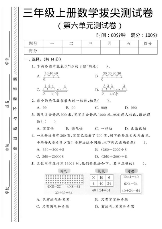 三年级上数学第六单元拔尖测试卷2《北师版》-咖脉互联