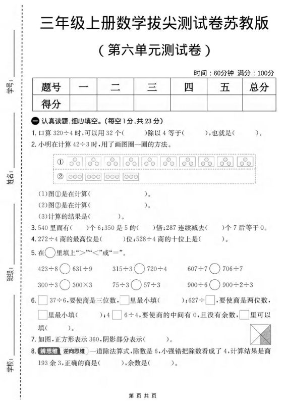三年级上数学第六单元拔尖测试卷1《苏教版》-咖脉互联