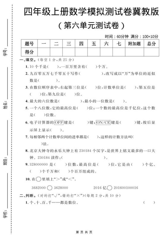 四年级上数学第六单元测试卷1《冀教版》-咖脉互联