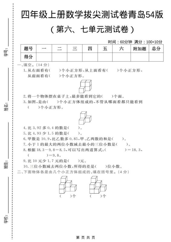 四年级上数学第六、七单元拔尖测试卷《青岛54版》-咖脉互联