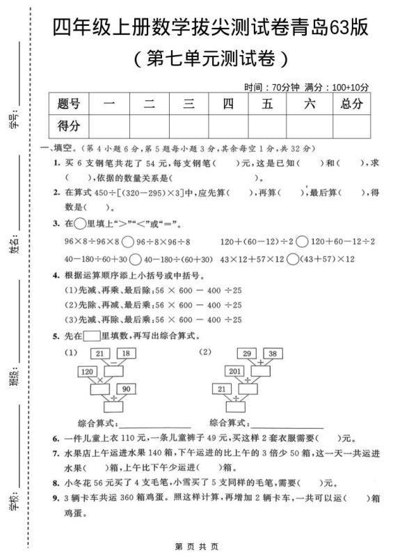 四年级上数学第七单元拔尖测试卷1《青岛63版》-咖脉互联