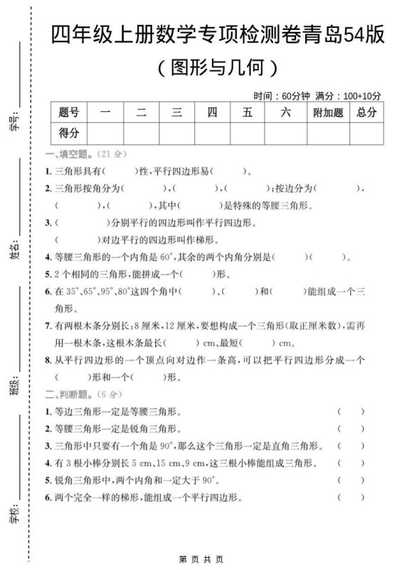 四年级上数学图形与几何专项检测卷《青岛54版》-咖脉互联