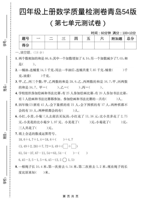 四年级上数学第七单元质量检测卷2《青岛54版》-咖脉互联