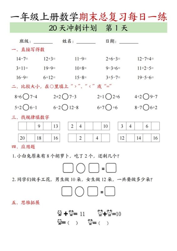 新一上数学期末总复习每日一练20天冲刺计划（20页）-咖脉互联
