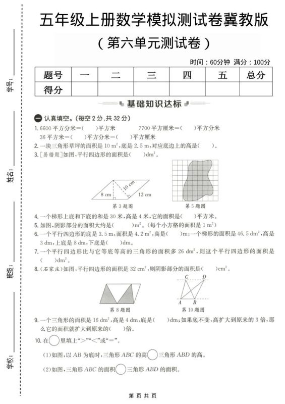 五年级上数学第六单元测试卷1《冀教版》-咖脉互联